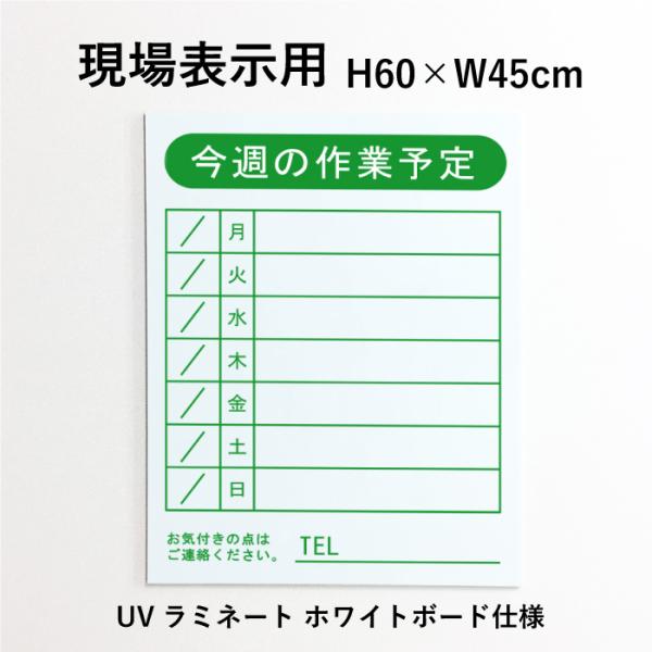 現場表示用 今週の作業予定 H60×W45cm アルミ複合板 ホワイトボード仕様 項目のみ 作業予定...