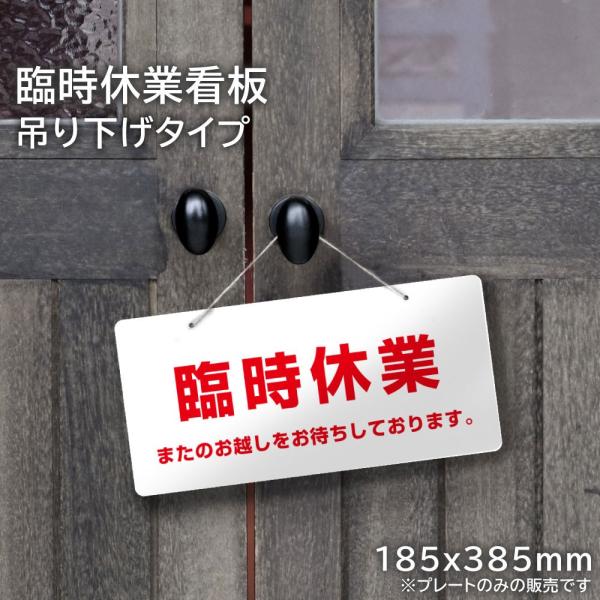 臨時休業 看板 吊り下げタイプ / 休業 定休日 休み 表示 パネル 案内 入口 扉 美容室 カフェ...