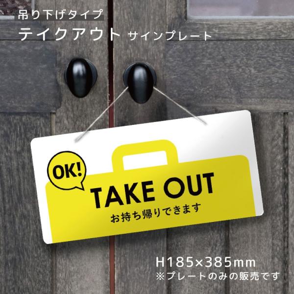 TAKE OUT OK お持ち帰りできます 看板 吊り下げタイプ / テイクアウト デリバリー パネ...