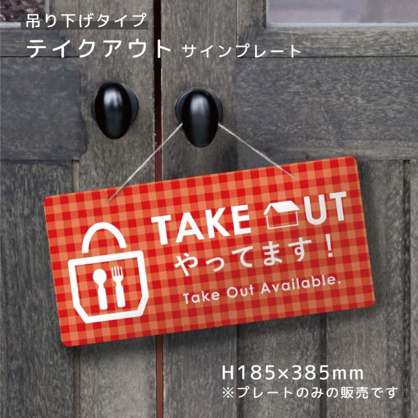 TAKE OUT OK やってます！ 看板 吊り下げタイプ / テイクアウト デリバリー お持ち帰り...