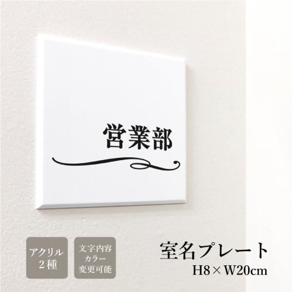 室名プレート アクリル銘板 H130×W130×ｔ5mm 両面テープ付き 商業サイン 館銘板 ドアプ...