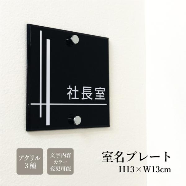 室名プレート アクリル銘板 H130×W130×ｔ5mm 化粧ビス付き 商業サイン 表示 室内 おし...