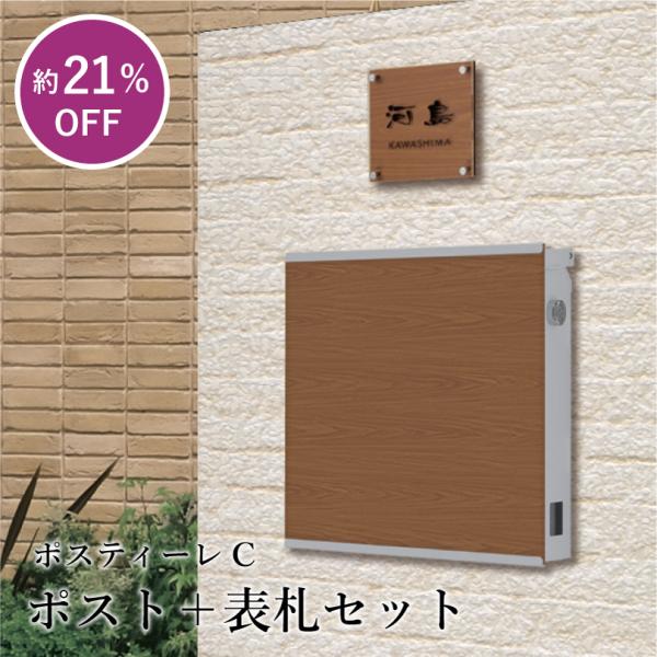【ポスト＋表札セット】ポスティーレC / おしゃれ シンプル 木目調 ウッド調 表札 ポスト 戸建て...