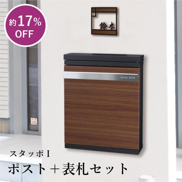 【ポスト＋表札セット】スタッポI / おしゃれ 木目調 表札 ポスト 戸建て 一戸建て 新築 郵便ポ...