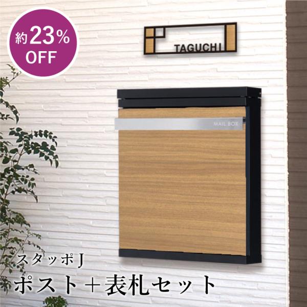 【ポスト＋表札セット】スタッポJ / おしゃれ 木目調 表札 ポスト 戸建て 一戸建て 新築 郵便ポ...