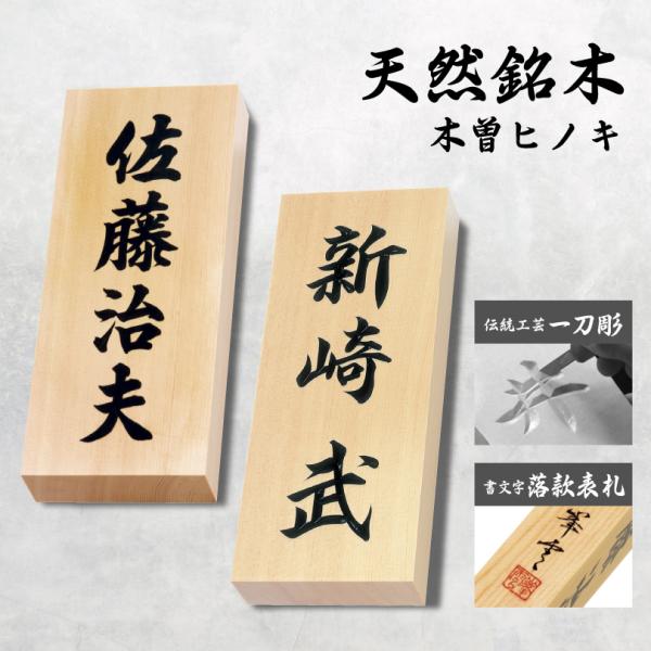 天然銘木 表札 木曽ヒノキ 伝統工芸一刀彫 書き文字 手彫り 落款表札 木目 木材 木製表札 漢字 ...