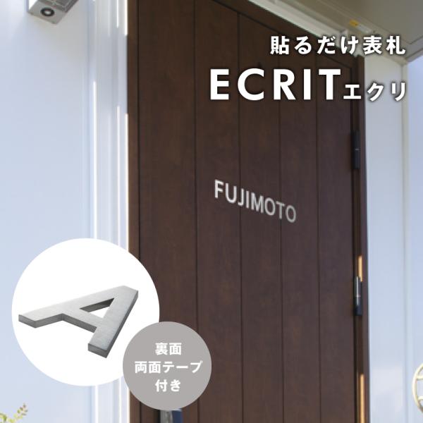 切文字 表札 ステンレスヘアライン ECRIT エクリ 両面テープ止め 約H40mm / おしゃれ ...
