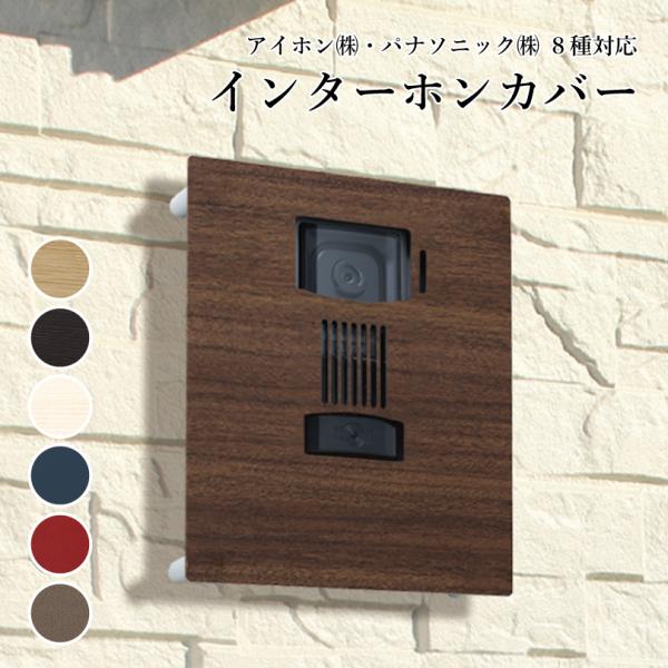 インターホンカバー ステンレス 名入れなし パターン８種対応 / 木目調 レザー調 サテン調 ドアホ...