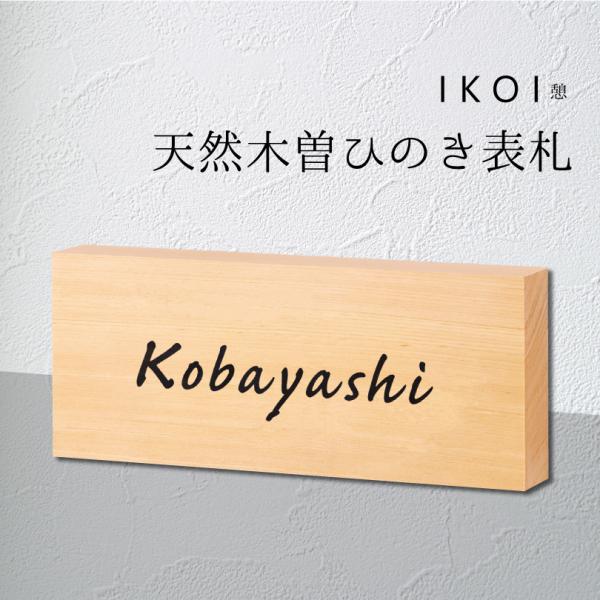 天然木曽桧表札 ひのき表札 ヒノキ 桧 80×212×30mm 天然 木製表札 おしゃれ 風水 縁起...