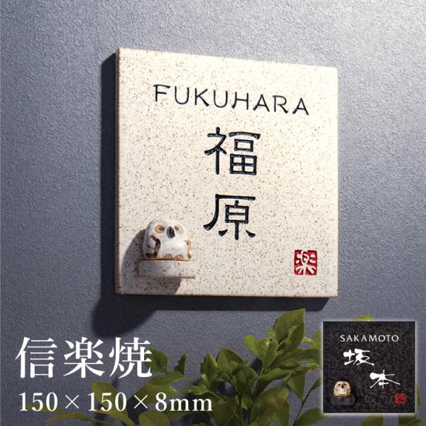 信楽焼 H150×W150×8mm / 陶器表札 フクロウ ふくろう 梟 おしゃれ 壁付け用サイズ ...