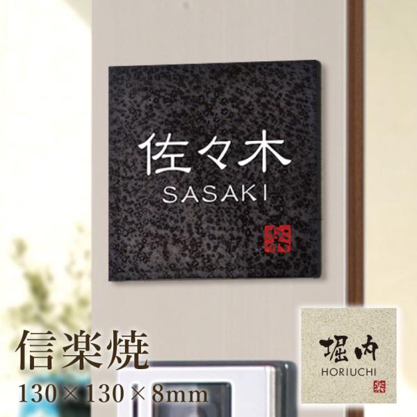 信楽焼 H130×W130×8mm / 陶器表札 梟 おしゃれ 壁付け用サイズ 表札 戸建て 一戸建...