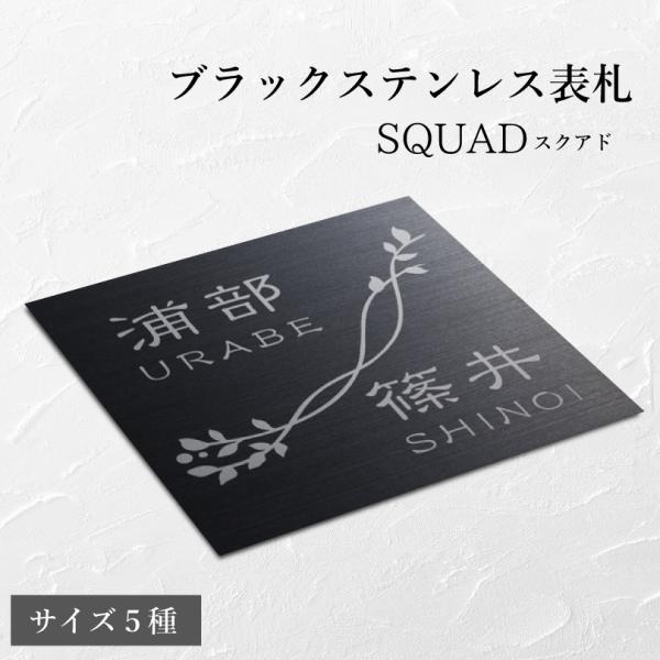 ブラックステンレス表札 SQUAD スクアド サイズ5種類 / ドライエッチング仕様 戸建て  おし...