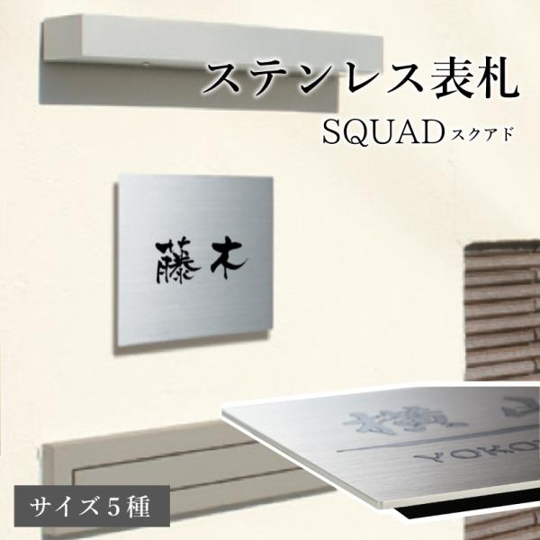 ステンレス表札 SQUAD スクアド サイズ5種類 / ドライエッチング仕様 戸建て  おしゃれ マ...