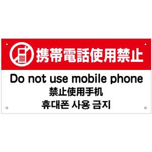 携帯電話使用禁止 外国語看板 英語 中国語 韓国語 H20×W40cm in-11｜e-netsign