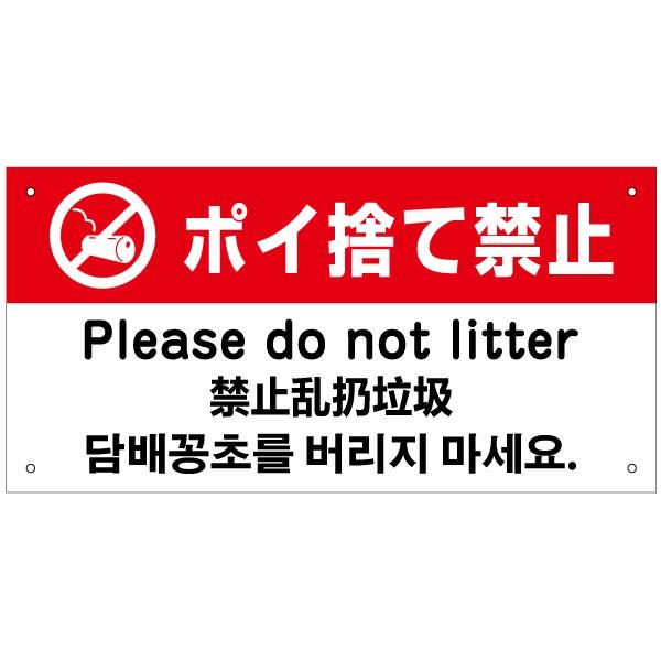 ポイ捨て禁止 外国語看板 英語 中国語 韓国語 H20×W40cm ゴミ捨て禁止 in-12