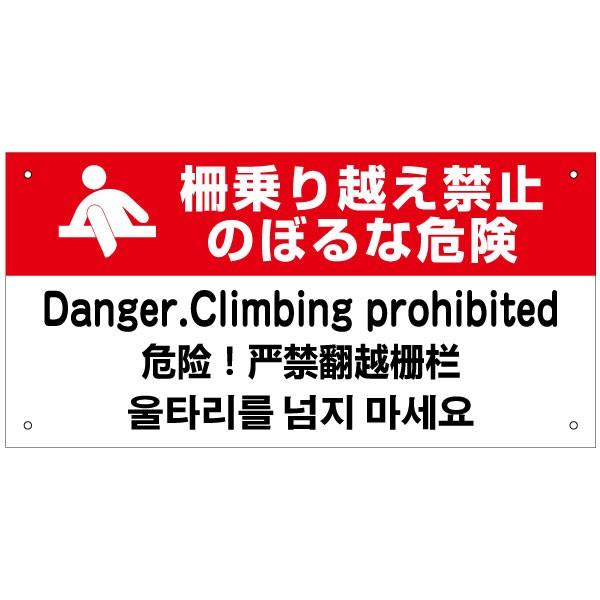 柵乗り越え禁止 のぼるな危険 外国語看板 英語 中国語 韓国語 H20×W40cm in-13