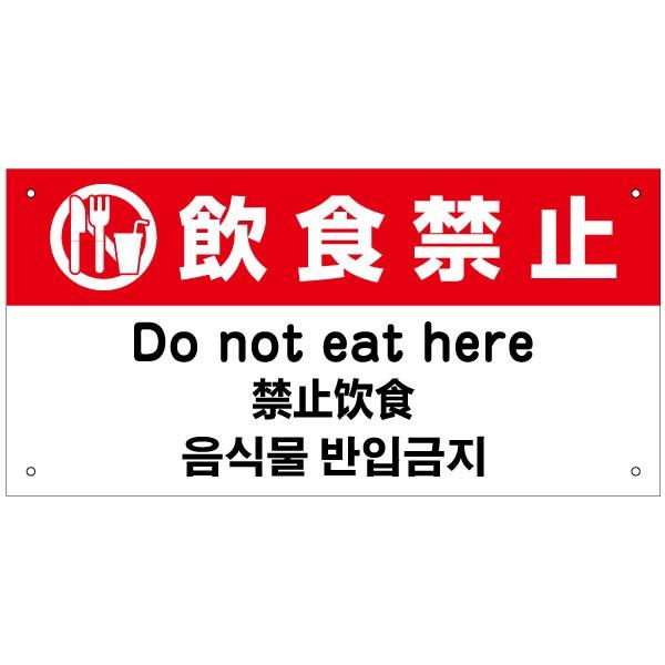 飲食禁止 外国語看板 英語 中国語 韓国語 H20×W40cm in-14