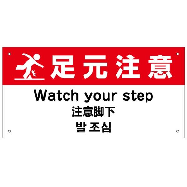 足元注意 外国語看板 英語 中国語 韓国語 H20×W40cm in-5