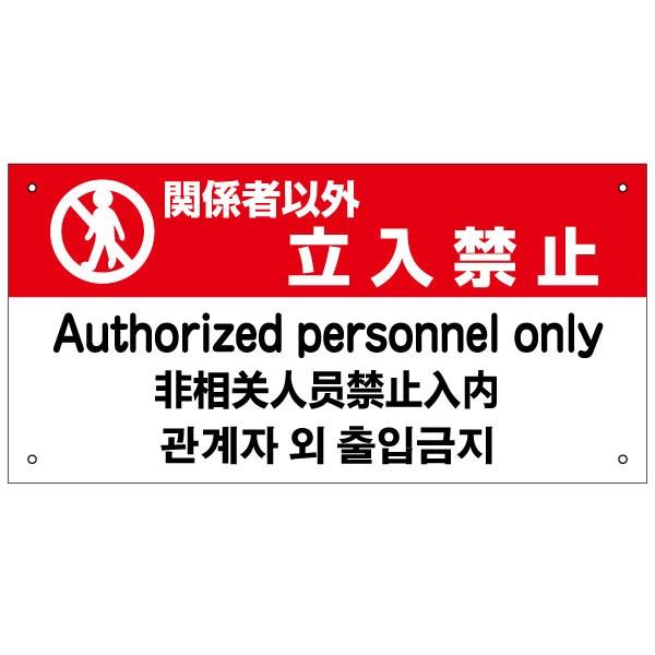 関係者以外 立入禁止 外国語看板 英語 中国語 韓国語 H20×W40cm in-7
