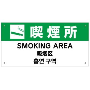 喫煙所 外国語看板 英語 中国語 韓国語 H20×W40cm in-8｜e-netsign