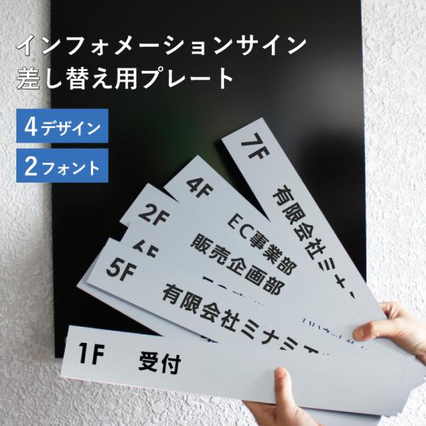インフォメーションサイン 差し替え用プレート マグネットタイプ 案内サイン  フロア案内板 テナント...