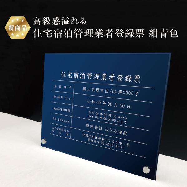 【新商品】 高級感溢れる 住宅宿泊管理業者登録票 自立タイプ 【 アクリル / 紺青色】H35×W4...