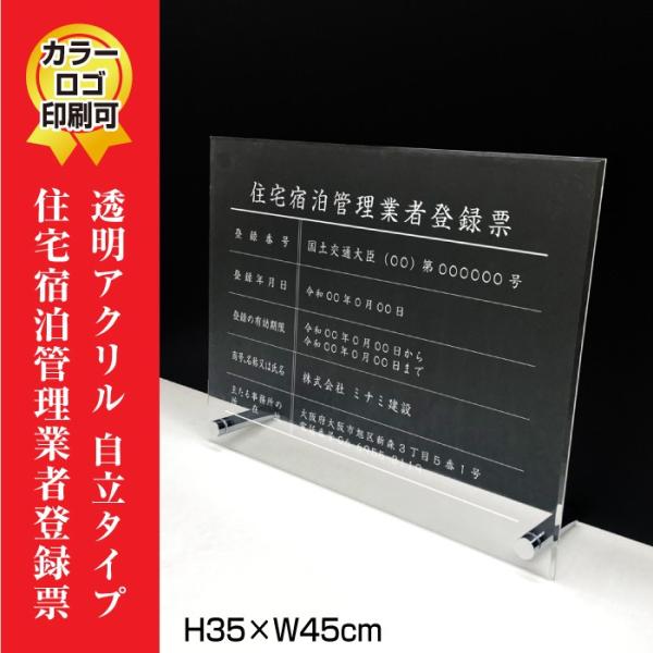 住宅宿泊管理業者登録票 透明アクリル/置き型（自立）ビスタイプ 宅建 業者票 標識 H35×W45c...