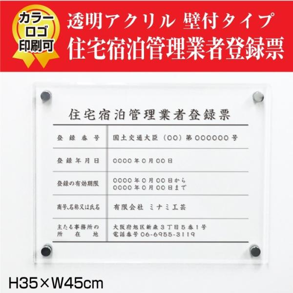 住宅宿泊管理業者登録票　透明アクリル 業者票 標識 H35×W45cm  ju-acryl01