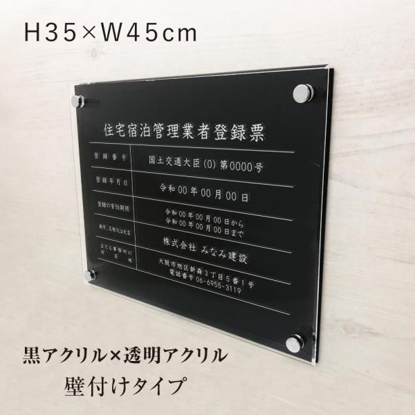 住宅宿泊管理業者登録票 透明アクリル×黒アクリル 高級感 業者票　標識 H35×W45cm ju-a...