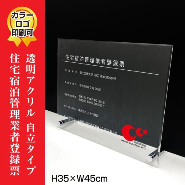 住宅宿泊管理業者登録票 透明アクリル/置き型（自立）ビスタイプ 業者票 標識 おしゃれ H35×W4...