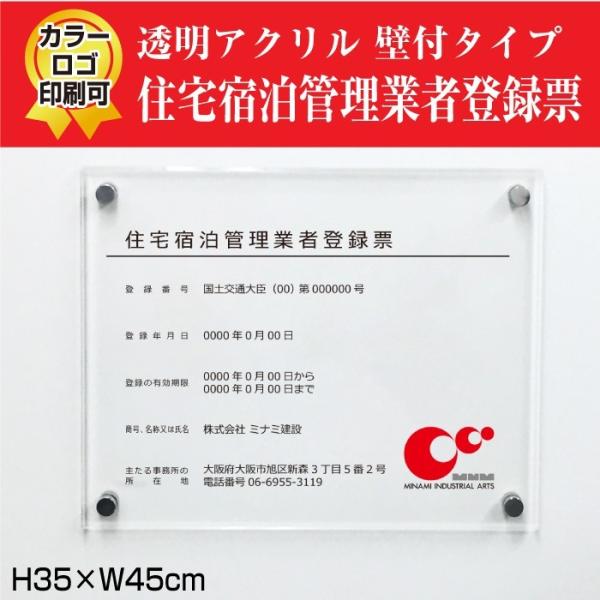 住宅宿泊管理業者登録票　透明アクリル 業者票 標識 H35×W45cm  ju-acryl02