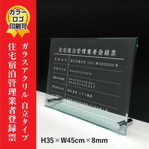 住宅宿泊管理業者登録票 ガラスアクリル 8mm / 置き型（自立）ビスタイプ  民泊 標識 H35×...