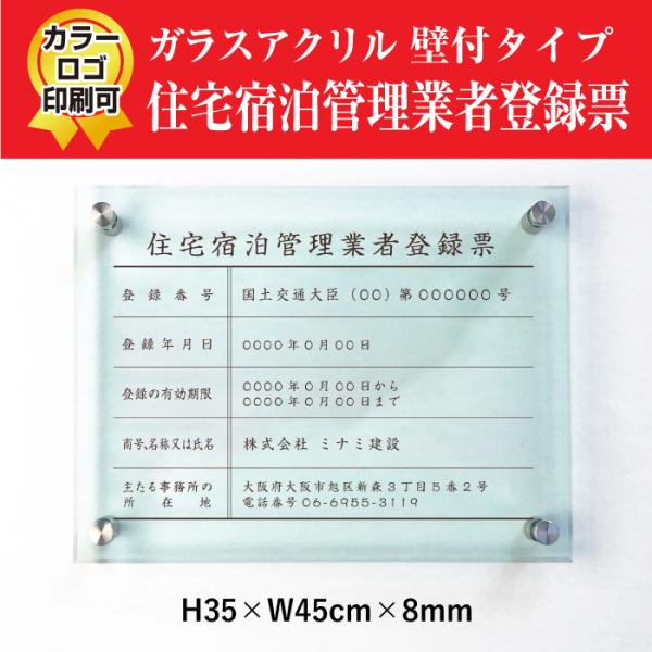 住宅宿泊管理業者登録票 ガラスアクリル 8mm  民泊  看板 業者 標識  H35×W45cm j...