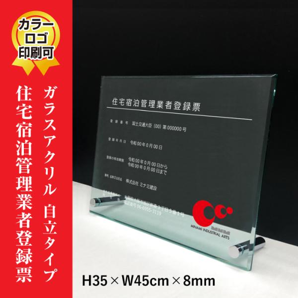 住宅宿泊管理業者登録票 ガラスアクリル 8mm / 置き型（自立）ビスタイプ 業者票 標識 H35×...