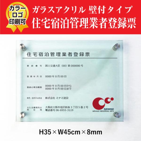 住宅宿泊管理業者登録票 ガラスアクリル 8mm 宅建 宿泊 管理標識  H35×W45cm ju-g...
