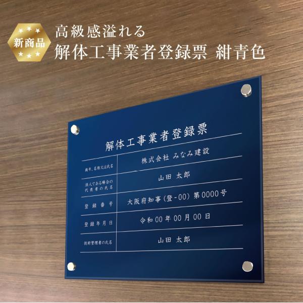 【新商品】 高級感溢れる 解体工事業者登録票 【 アクリル / 紺青色】H30×W40cm,H35×...