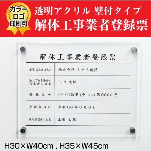 解体工事業者登録票  透明アクリル 解体工事業者登録票 業者票 標識 登録票 看板 H30×W40c...