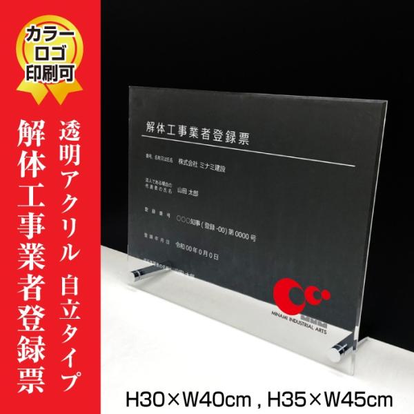 解体工事業者登録票 透明アクリル/置き型（自立）ビスタイプ 業者票 登録票 看板 標識 H35×W4...