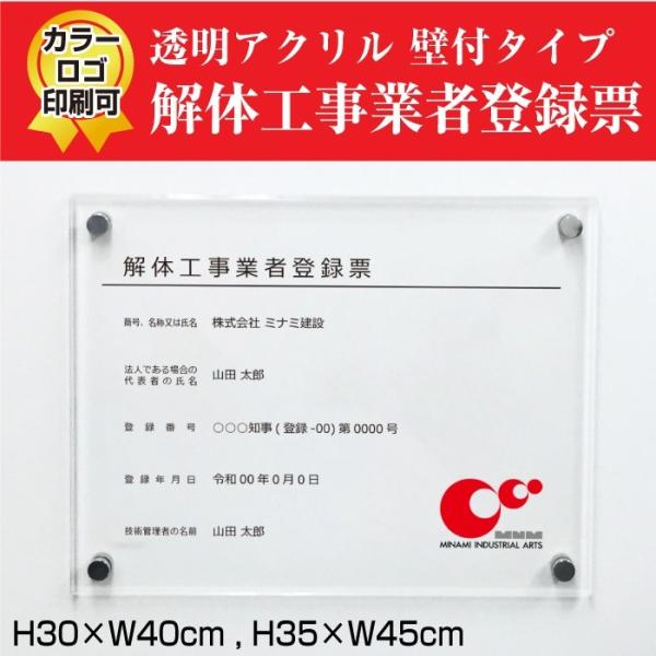 解体工事業者登録票 透明アクリル 解体工事業者登録票 業者票 登録票 標識 看板 H30×W40cm...