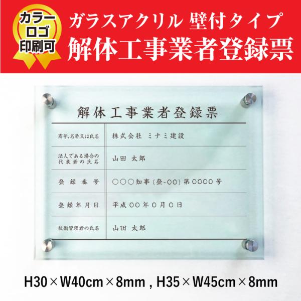 解体工事業者登録票 ガラスアクリル 8mm 解体工事業者登録票 標識 業者票 看板 H30×W40c...