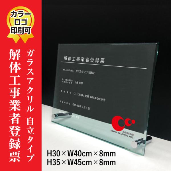 解体工事業者登録票 ガラスアクリル 8mm / 置き型（自立）ビスタイプ 事務所 標識 おしゃれ H...