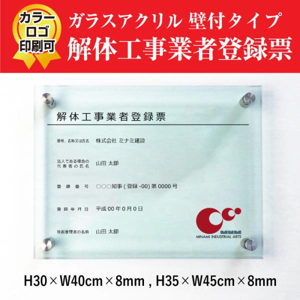 解体工事業者登録票 ガラスアクリル 8mm 解体工事業者登録票 業者票 登録票 看板 標識 H30×...