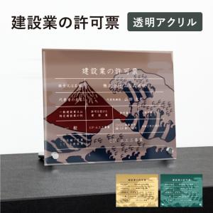 建設業の許可票 透明アクリル H35×W45cm 選べるデザイン 壁付けタイプ