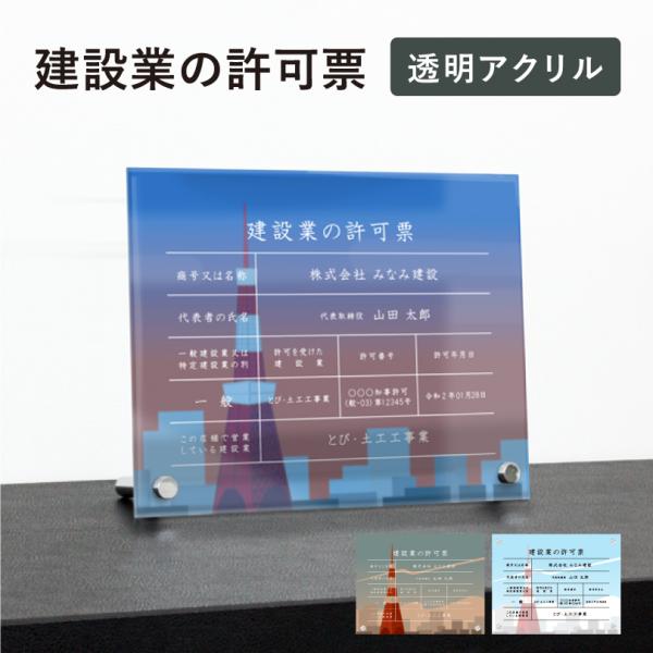 建設業の許可票 透明アクリル H35×W45cm 選べるデザイン 自立タイプ 化粧ビス 看板 業者票...