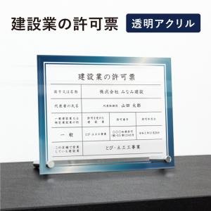 建設業の許可票 透明アクリル H35×W45cm 選べるデザイン 自立タイプ 化粧ビス かっこいい 建設業許可票 許可票 看板 業者票 標識 ken-acryl-design06-jiritu｜e-netsign