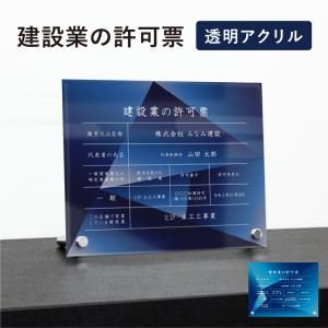 建設業の許可票 透明アクリル H35×W45cm 選べるデザイン 自立タイプ 化粧ビス かっこいい 建設業許可票 許可票 業者票 標識 事務所 ken-acryl-design08-jiritu｜e-netsign