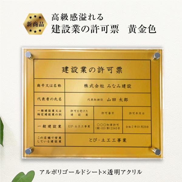 【新商品】高級感溢れる 建設業の許可票【アルミ複合板×透明アクリル】【黄金色】H35×W45cm/金...