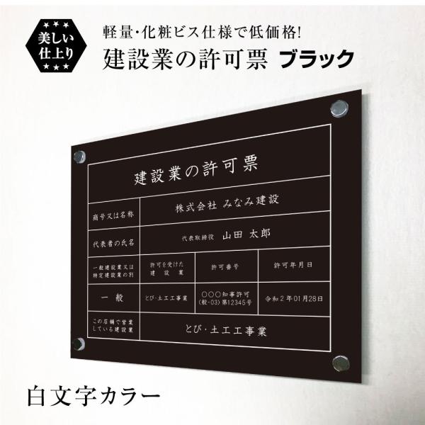 建設業の許可票 化粧ビス付き ブラック 白文字H35×W45cm シルバーアルミ複合板 / 看板 壁...