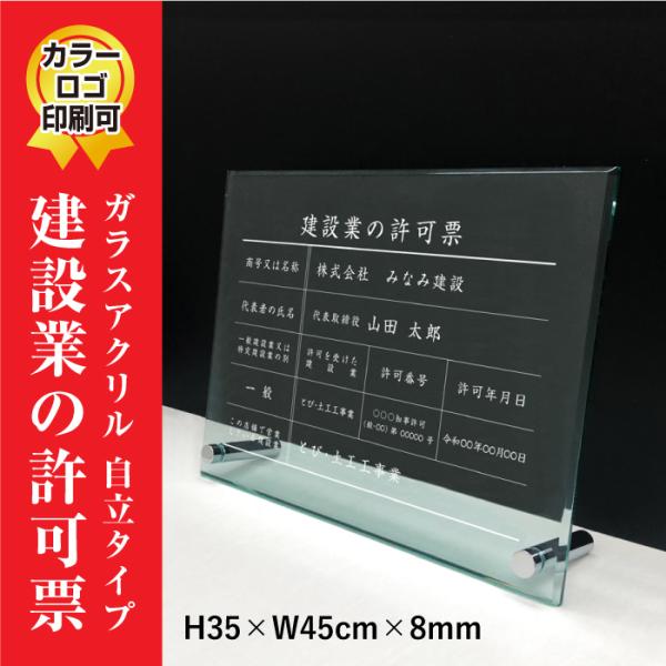 建設業の許可票 看板 ガラスアクリル 8mm /置き型（自立）ビスタイプ 許可票 標識 看板 業者票...