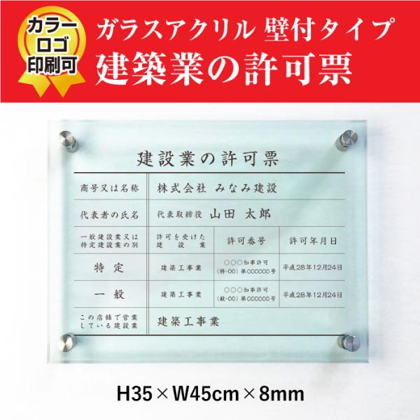 建設業の許可票 看板 ガラスアクリル 8mm 建設業許可票 看板 許可票 看板 標識 業者票 H35...